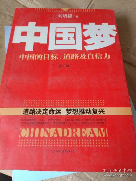 中国梦：后美国时代的大国思维与战略定位