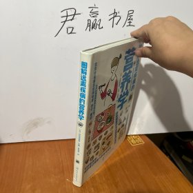 图解远离疾病的营养学