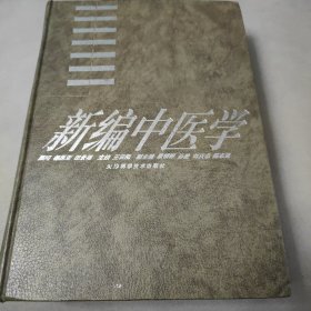 新编针灸学