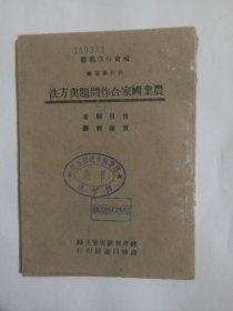 农业国家合作问题与方法