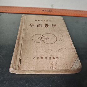 1957中学课本平面几何