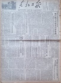 东北日报19530128期