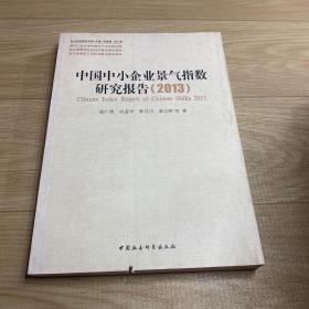 中小企业研究文库：中国中小企业景气指数研究报告（2013）