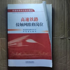 高速铁路岗位培训教材：高速铁路接触网维修岗位