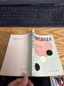 围棋现代流行定式