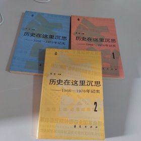 历史在这里沉思 1－3