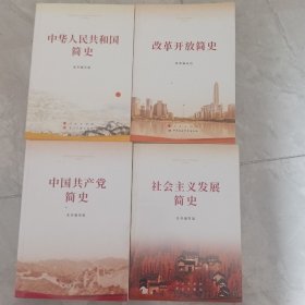 中华人民共和国简史，中国共产党简史，改革开放简史，社会发展简史4本合售，可拆。