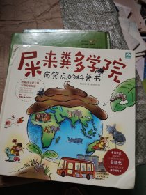 屎来粪多学院（荣获第40届儿童及少年图书金鼎奖，入选好书大家读推荐图画书，用科学探究精神帮孩子度过屎尿屁敏感期。）