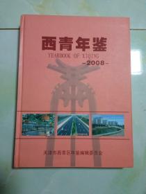 西青年鉴(2OO8年)