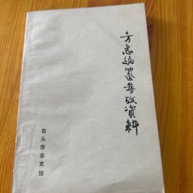 方志编篆参考资料