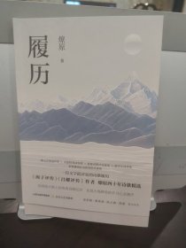 履历（著名诗评家 海子评传 昌耀评传作者的诗集 签名本 赠送1本诗歌民刊创刊号）