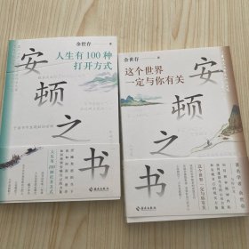 余世存 给年轻人的安顿之书亲笔（套装全2册）