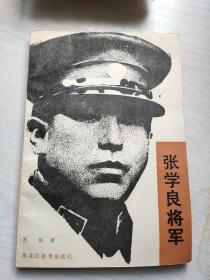 张学良将军（签赠本）