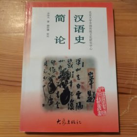 汉语史简论