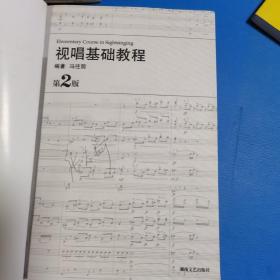 视唱基础教程（第2版）