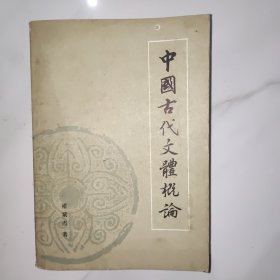 中国古代文体概论