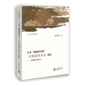 日本“无穷会本系” 《大般若经音义》研究 一以汉字中心