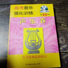 高考音乐强化训练：声乐卷 全书歌曲最新校订