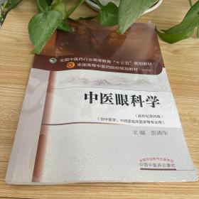 中医眼科学/全国中医药行业高等教育“十三五”规划教材