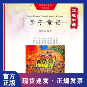 母语阅读系列.中国童谣?亲子童谣 9787517119043