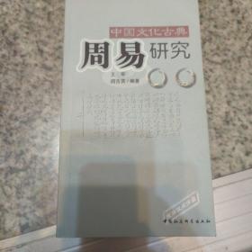 中国文化古典周易研究