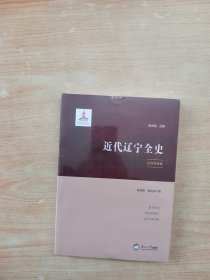 近代辽宁全史：社会风俗卷