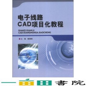 电子线路CAD项目化教程鲁娟娟北京理工大学9787564077259