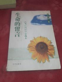 生命的留言：《死亡日记》全选本