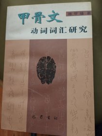 甲骨文动词词汇研究