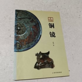 铜镜：收藏起步丛书