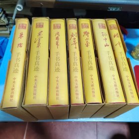 伟人墨迹（全七卷）：孙中山手书真迹，毛泽东手书真迹，周恩来手书真迹，刘少奇手书真迹，邓小平手书真迹，陈云手书真迹，朱德手书真迹（全7册）