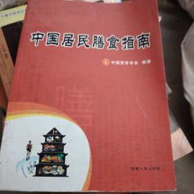 中国居民膳食指南