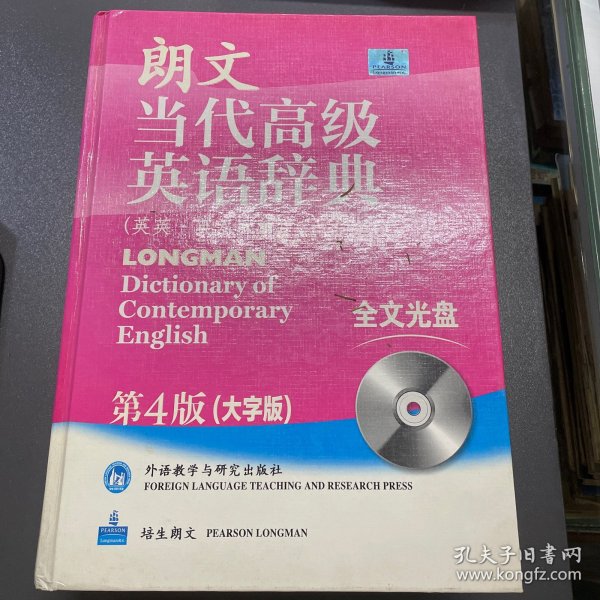 朗文当代高级英语辞典（英英·英汉双解）（第4版）（大字版）