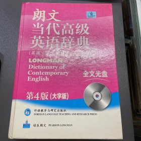 朗文当代高级英语辞典（英英·英汉双解）（第4版）（大字版）