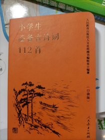 人教版小学生必备古诗词112首（口袋版）