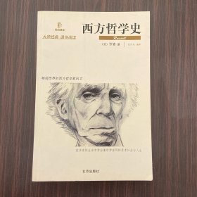 西方哲学史