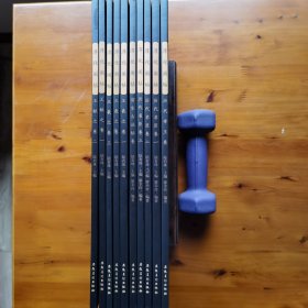 淳化阁帖（全10卷）：历代帝王卷、历代名臣卷1—3、诸家古法帖卷、王羲之卷1—3、王献之卷1—2。
