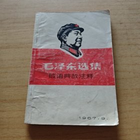 毛泽东选集成语典故注释