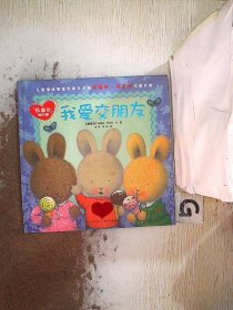 中国第一套儿童情绪管理图画书全集  我爱交朋友