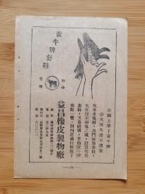 手影！民国上海益昌橡皮制物厂-黄牛牌套鞋广告