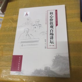 核心价值观百场讲坛（第一辑）