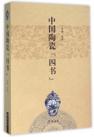中国陶瓷四书
