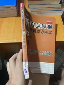 新完全掌握日语能力考试N3级阅读