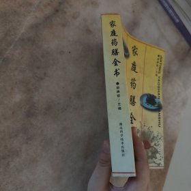 家庭药膳全书