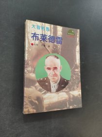 大智若愚—布莱德雷