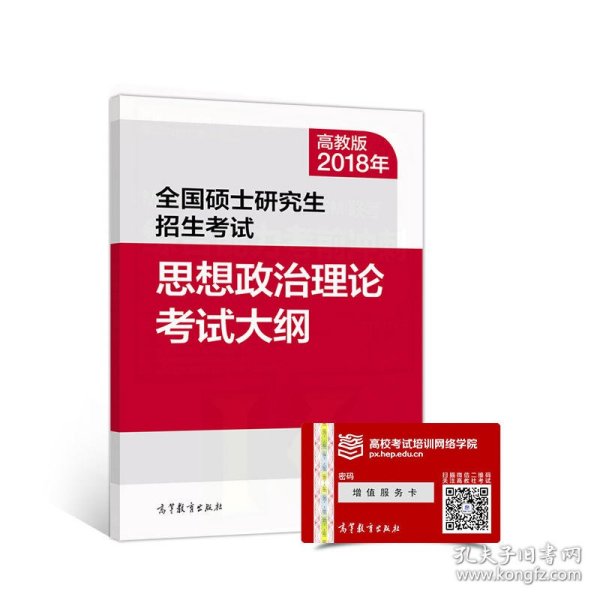 2018年全国硕士研究生招生考试思想政治理论考试大纲 