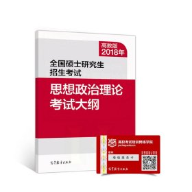 2018年全国硕士研究生招生考试思想政治理论考试大纲 