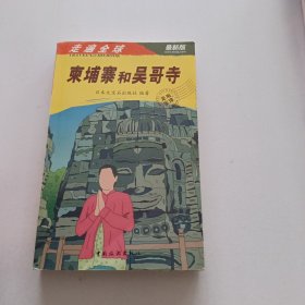 走遍全球：柬埔寨和吴哥寺