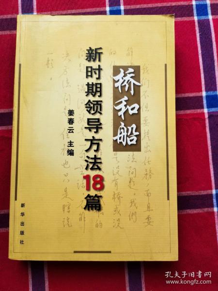 桥和船：新时期领导方法18篇