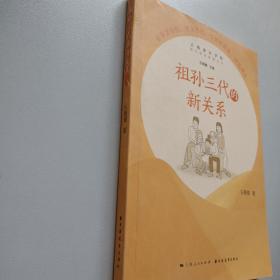 祖孙三代的新关系(隔代养育智慧丛书)